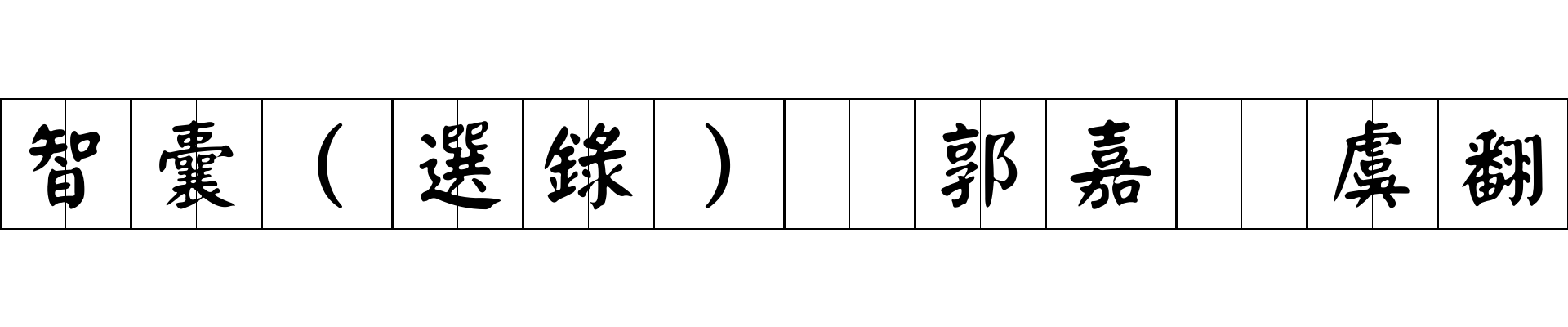 智囊(選錄) 郭嘉 虞翻